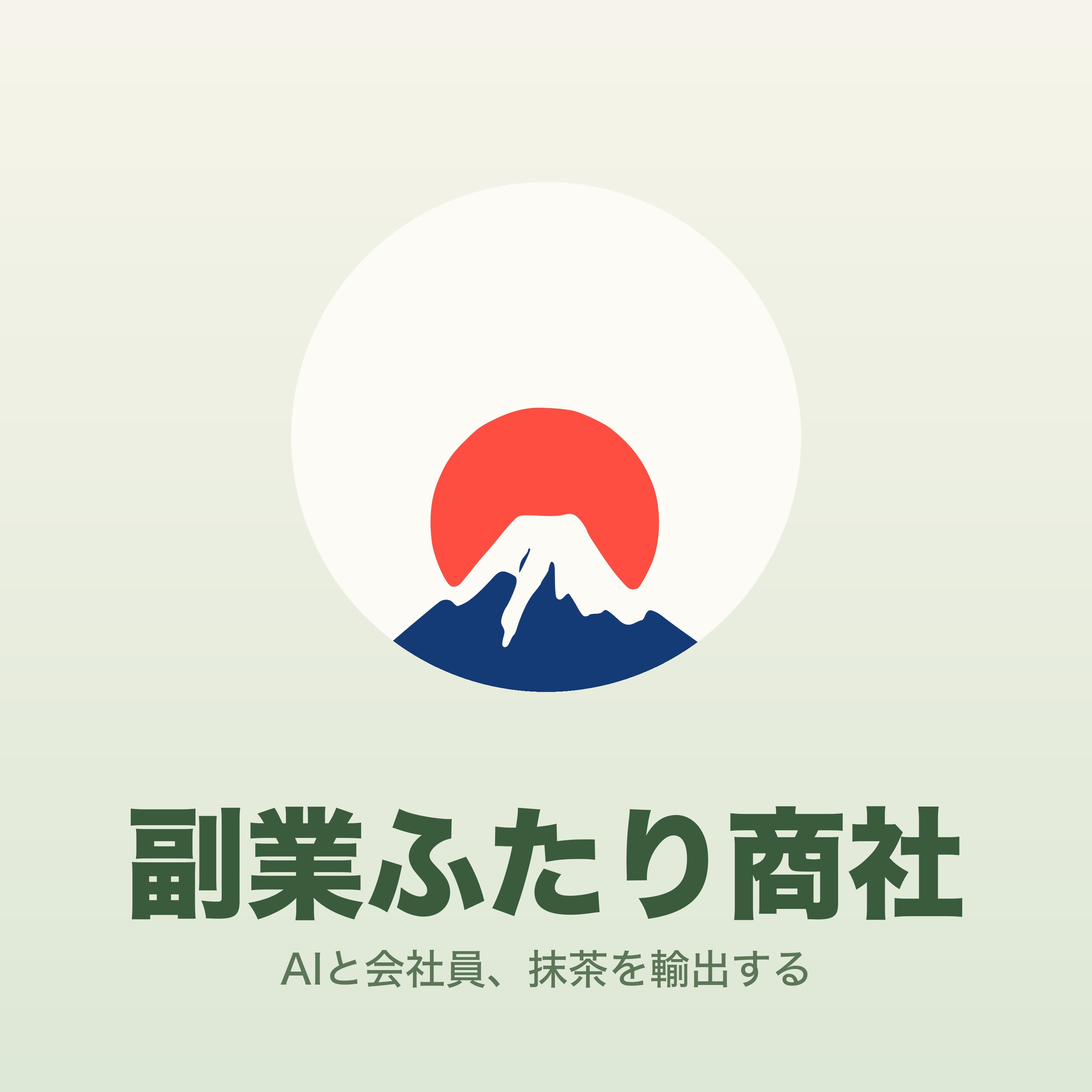 副業ふたり商社